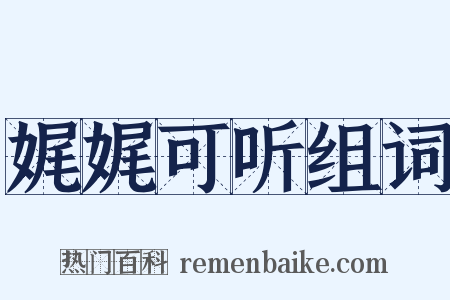 娓娓可听组词是什么意思的图片